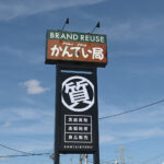 【八戸店】質屋ってなあに？10月10日グランドオープン！質屋を活用する3つのメリット