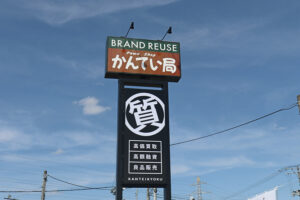 【八戸店】質屋ってなあに？10月10日グランドオープン！質屋を活用する3つのメリット