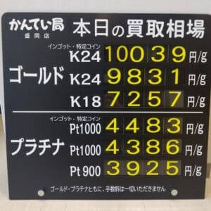 【金プラチナ　ジュエリー　買取　盛岡】1/7(日)金プラチナ買取相場です