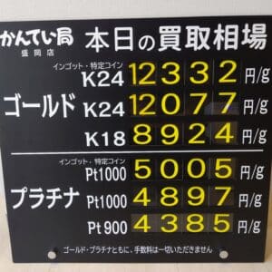 【金プラチナ　ジュエリー　買取　盛岡】6/5(水)金プラチナ買取相場です