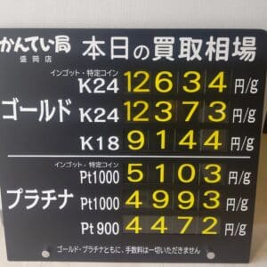 【金プラチナ　ジュエリー　買取　盛岡】６／７(金)金プラチナ買取相場です