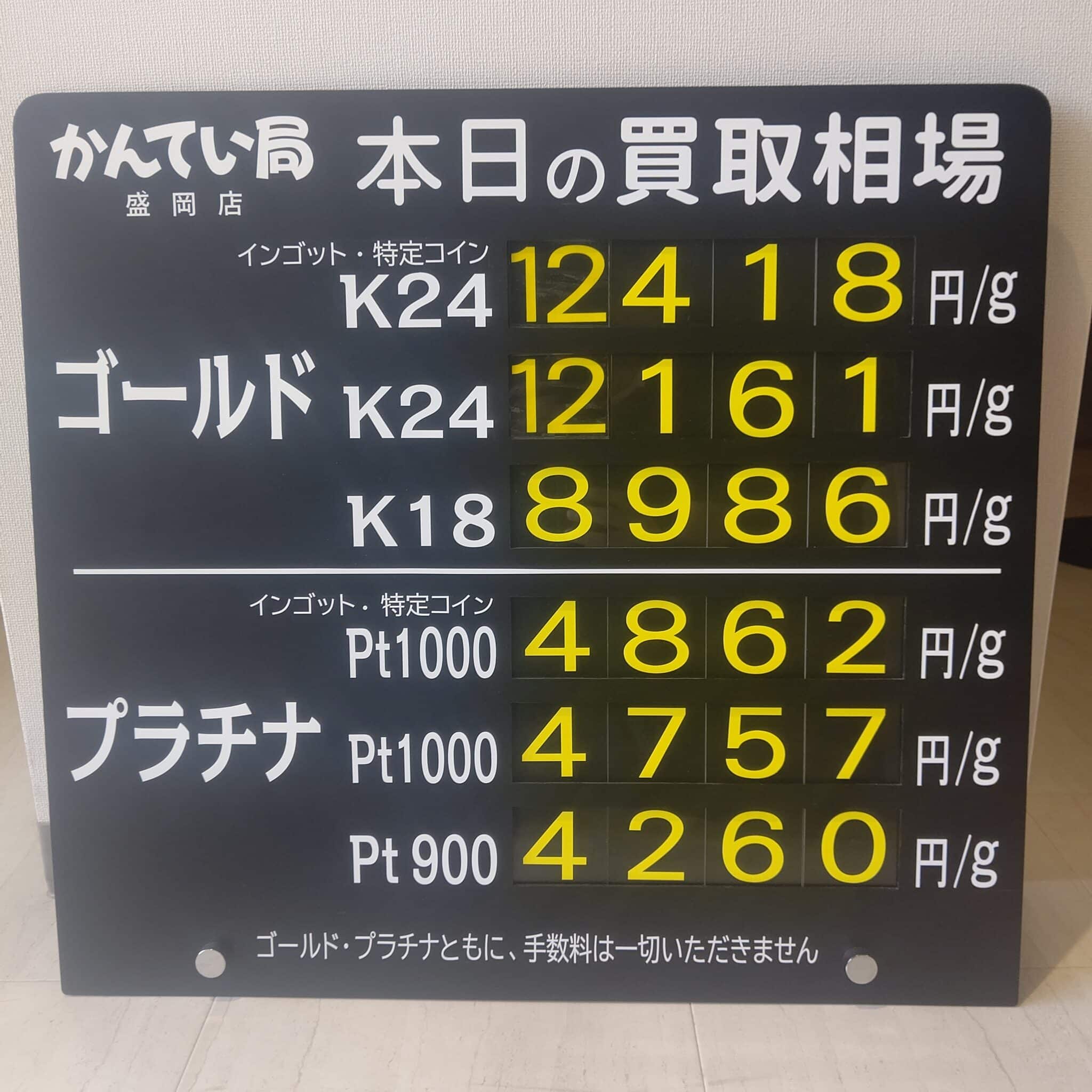 【金プラチナ　ジュエリー　買取　盛岡】６／１３(木)金プラチナ買取相場です