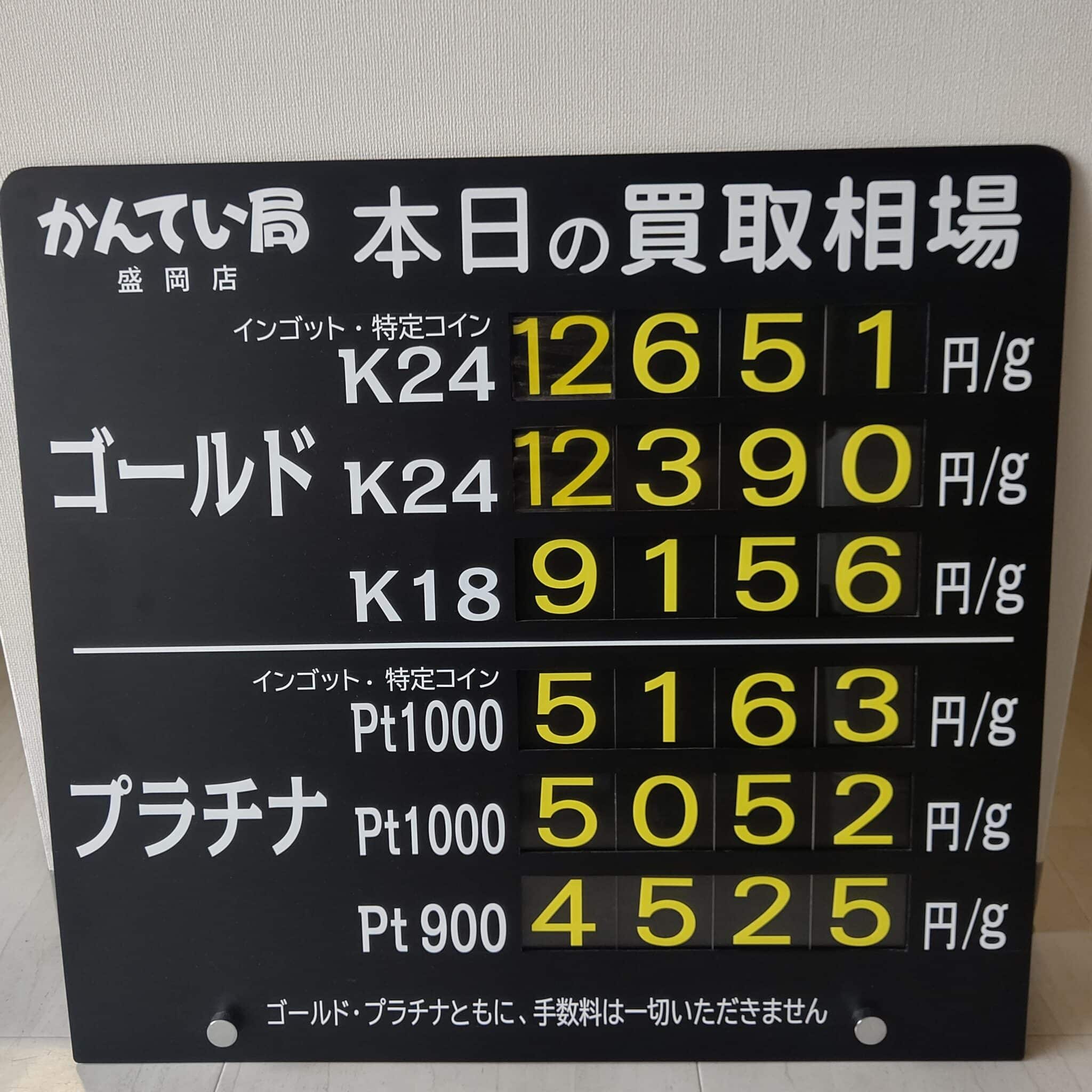 【金プラチナ　ジュエリー　買取　盛岡】６/２３(日)金プラチナ買取相場です