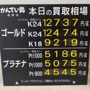 【金プラチナ　ジュエリー　買取　盛岡】６／２８(金)金プラチナ買取相場です