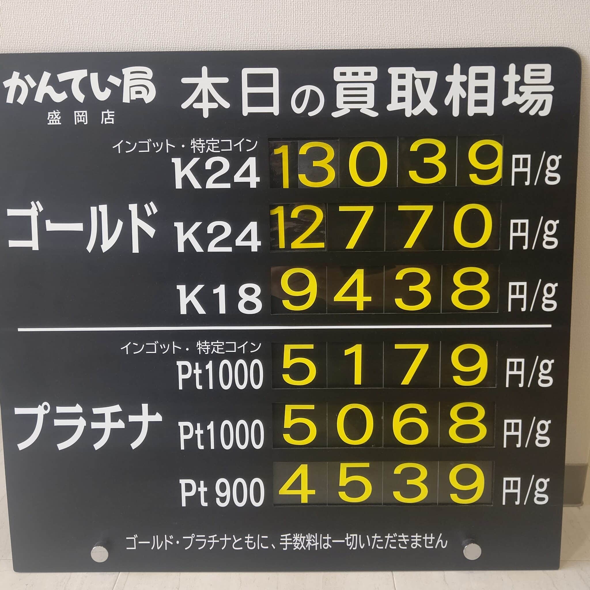 【金プラチナ　ジュエリー　買取　盛岡】７／１４(日)金プラチナ買取相場です