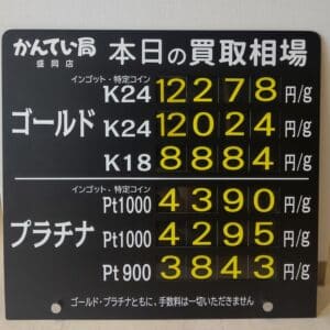 【金プラチナ ジュエリー 買取 盛岡】8/15(木)金プラチナ買取相場です