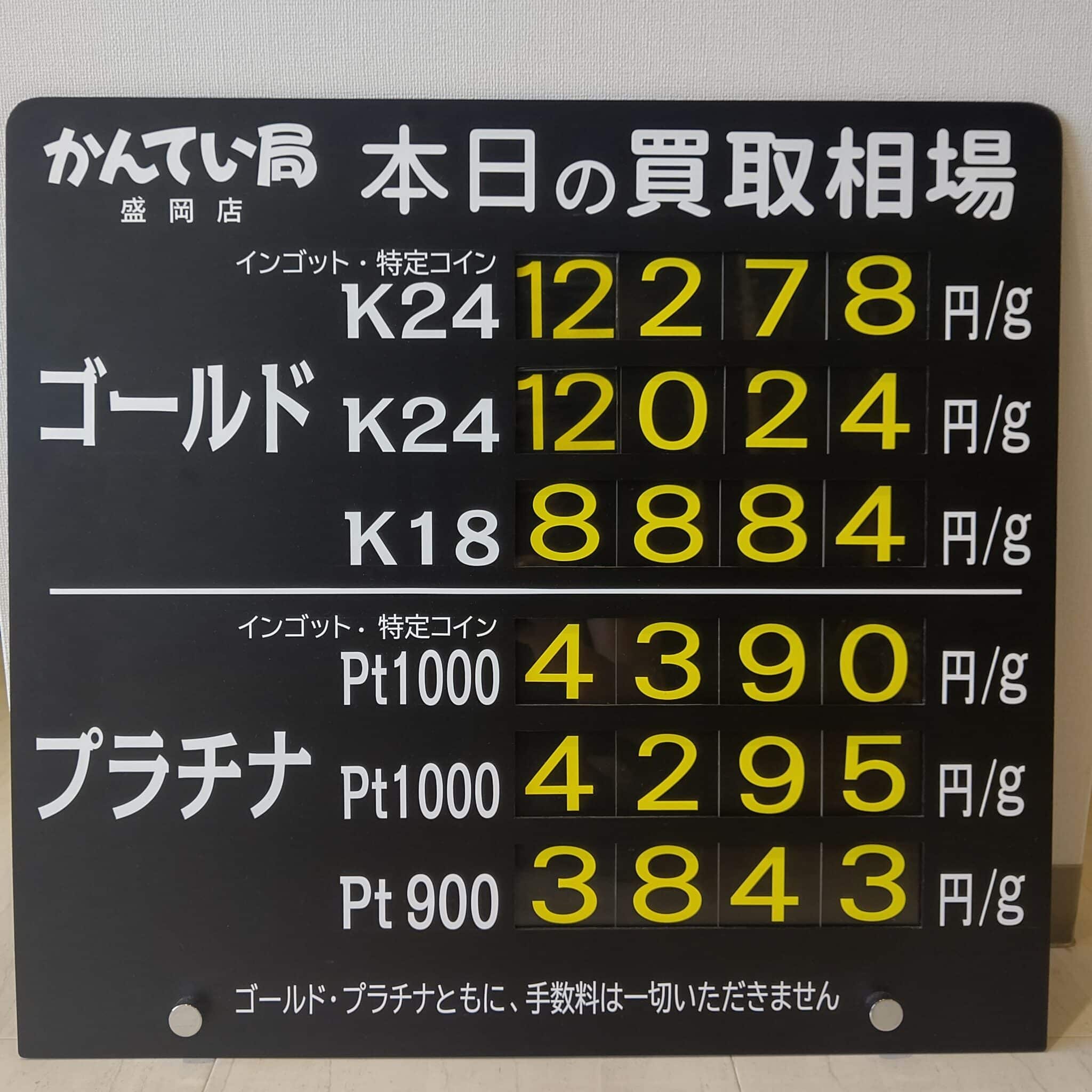 【金プラチナ　ジュエリー　買取　盛岡】８／１５(木)金プラチナ買取相場です