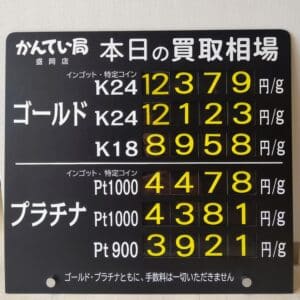 【金プラチナ　ジュエリー　買取　盛岡】8/27(火)金プラチナ買取相場です