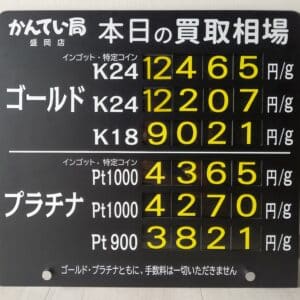 【金プラチナ ジュエリー 買取 盛岡】9/2(月)金プラチナ買取相場です