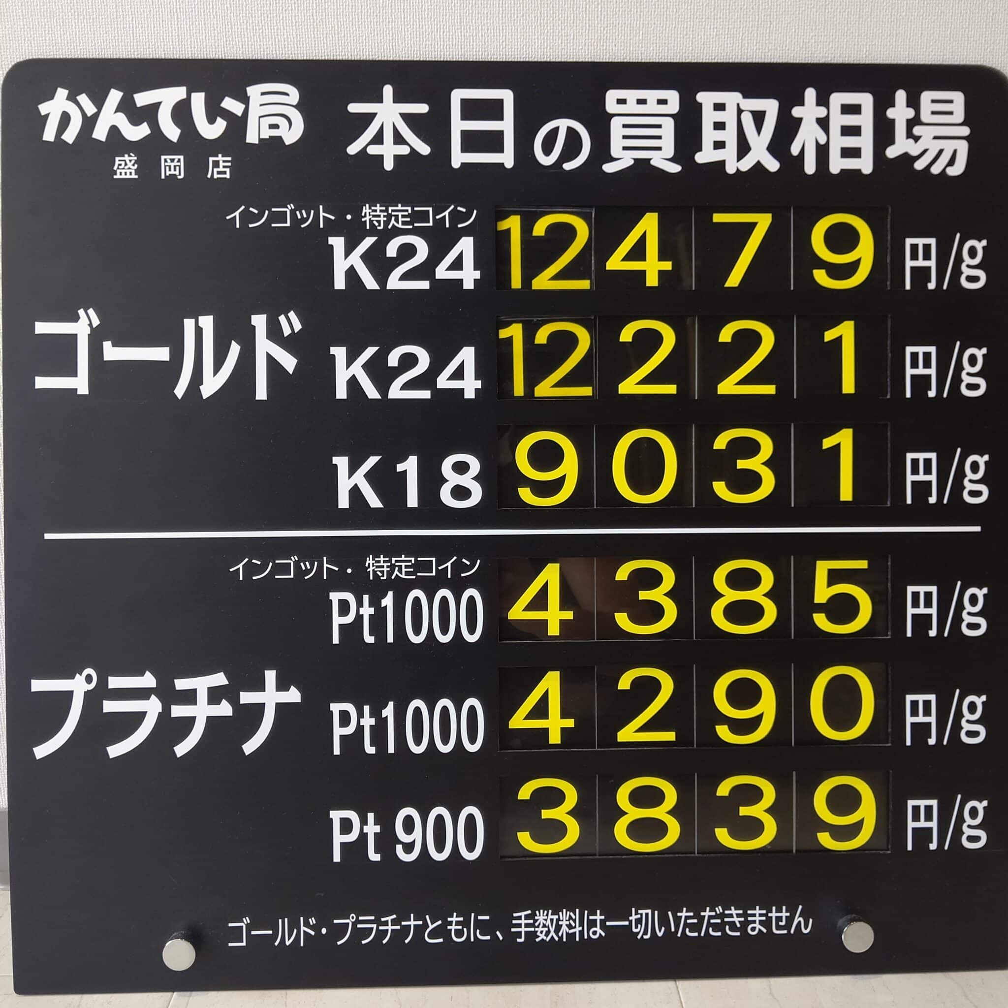 【金プラチナ　ジュエリー　買取　盛岡】９／３(火)金プラチナ買取相場です