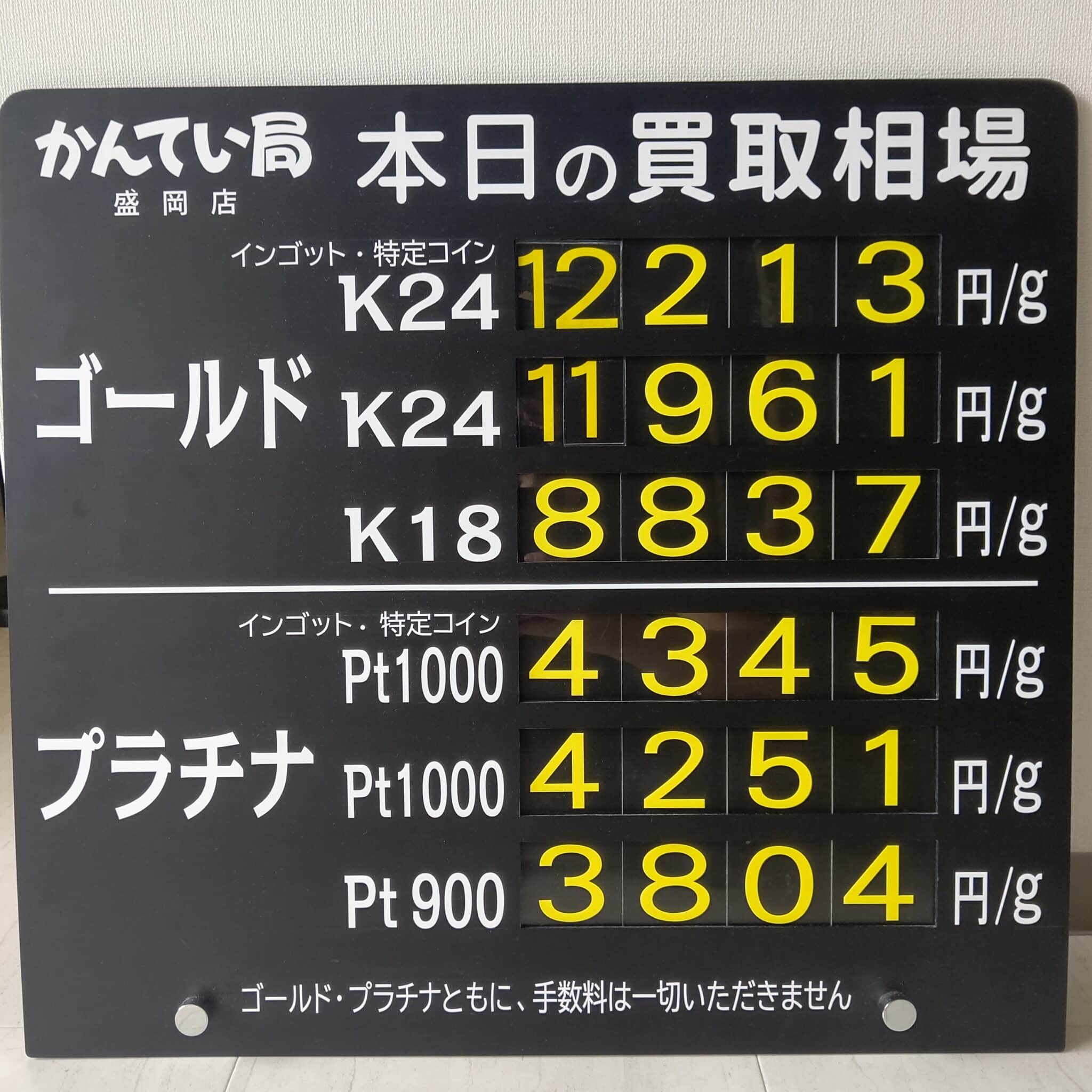 【金プラチナ　ジュエリー　買取　盛岡】9/10(火)金プラチナ買取相場です