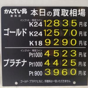 【金プラチナ ジュエリー 買取 盛岡】9/21(土)金プラチナ買取相場です