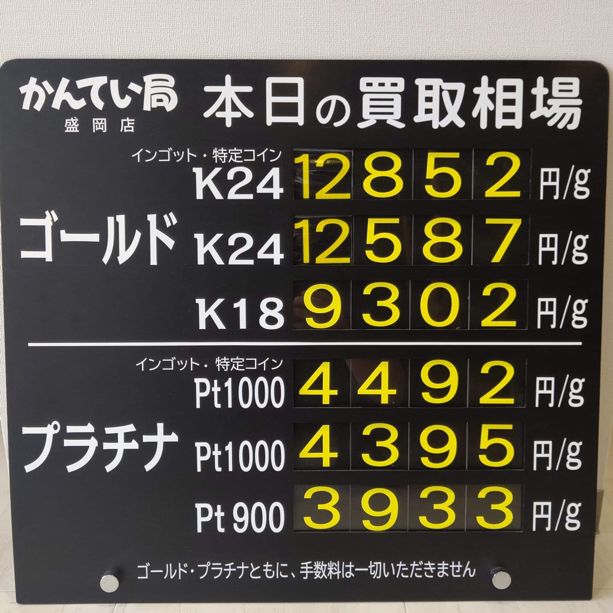 【金プラチナ　ジュエリー　買取　盛岡】９/２３(月)金プラチナ買取相場です