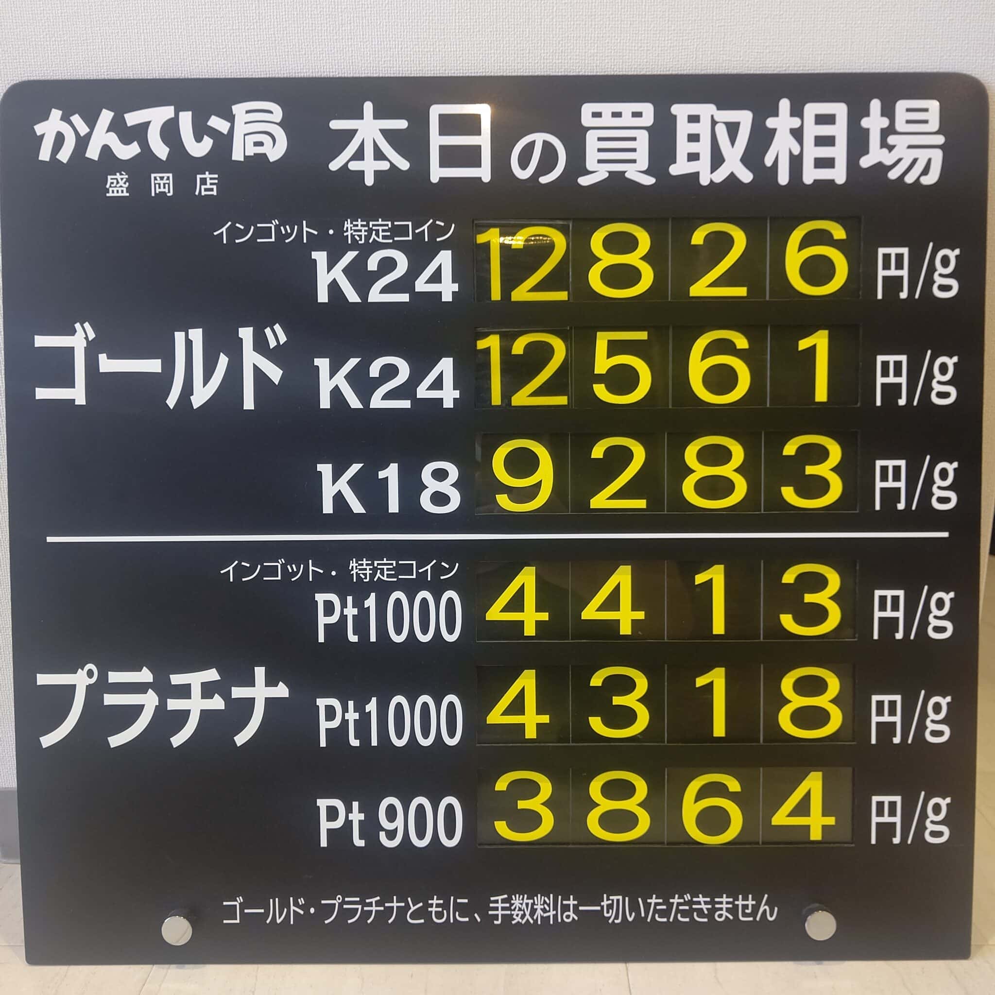 【金プラチナ　ジュエリー　買取　盛岡】９/２４(火)金プラチナ買取相場です