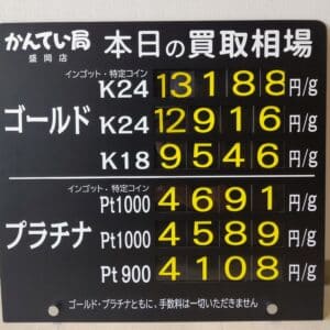 【金プラチナ　ジュエリー　買取　盛岡】９/２７(金)金プラチナ買取相場です