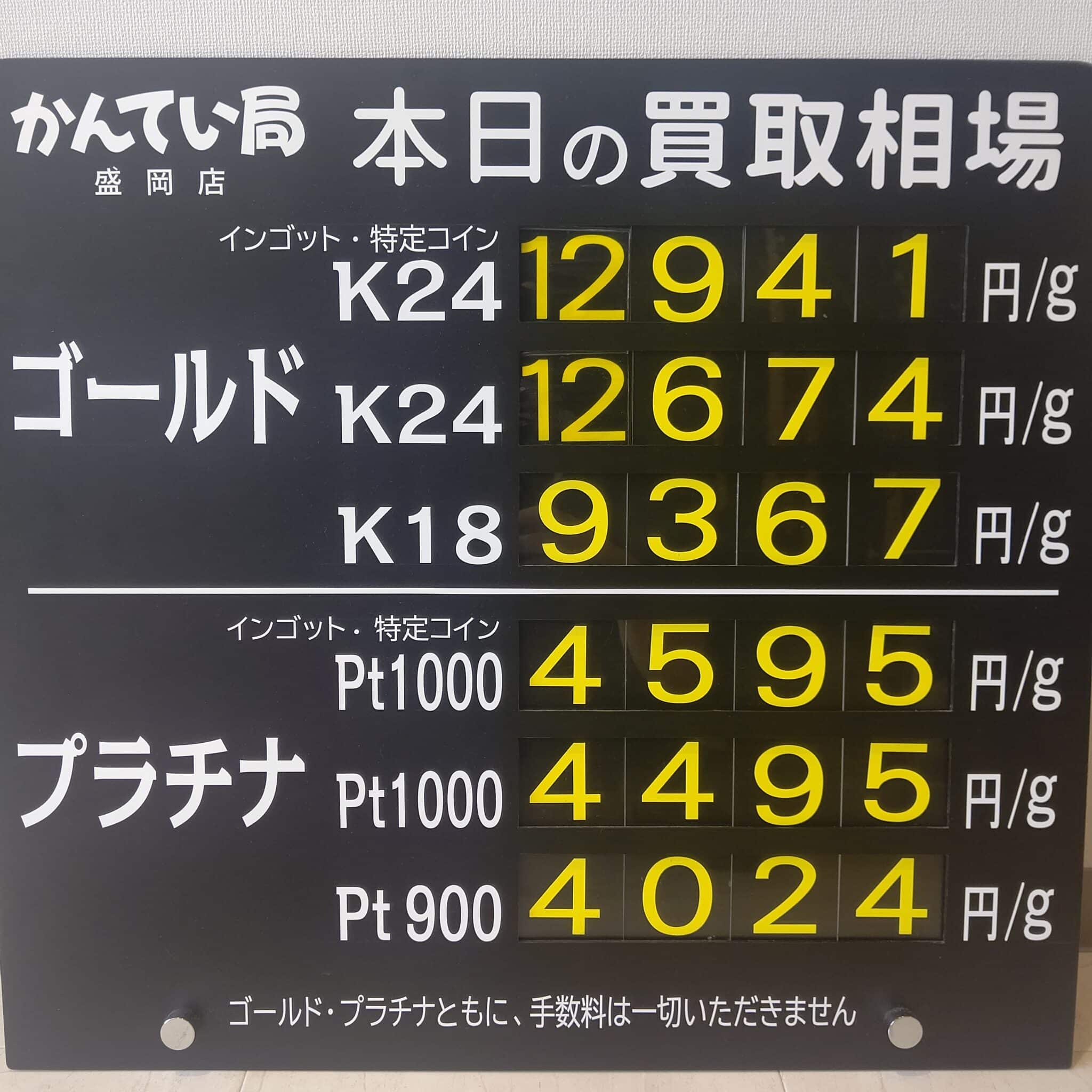 【金プラチナ　ジュエリー　買取　盛岡】９／３０(月)金プラチナ買取相場です