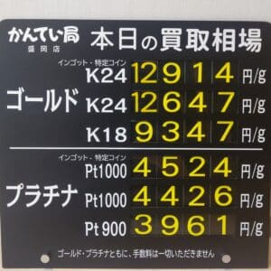 【金プラチナ ジュエリー 買取 盛岡】10/1(火)金プラチナ買取相場です
