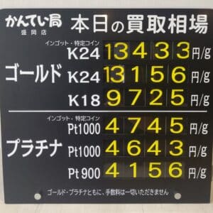 【金プラチナ ジュエリー 買取 盛岡】10/5(土)金プラチナ買取相場 金相場高くなっています!!!