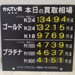 【金プラチナ　ジュエリー　買取　盛岡】１０／１３(日)金プラチナ買取相場です　本日、非常に高くなっています！