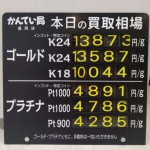 【金プラチナ　ジュエリー　買取　盛岡】１０／１９(土)金プラチナ買取相場です　K18が１万円を超えました！！！