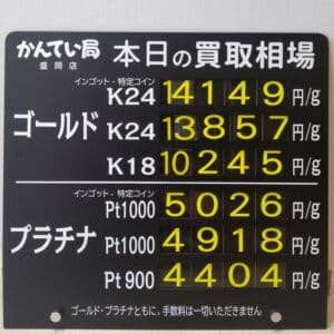 【金プラチナ　ジュエリー　買取　盛岡】１０／２4(木)金プラチナ買取相場です　K18が１万円を超えています！！！