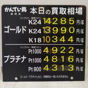 【金プラチナ　ジュエリー　買取　盛岡】１１／３(日)金プラチナ買取相場です　