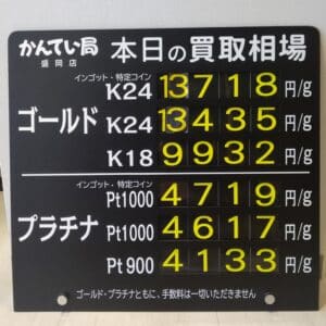 【金プラチナ　ジュエリー　買取　盛岡】１１／１3(水)金プラチナ買取相場です