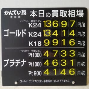 【金プラチナ　ジュエリー　買取　盛岡】１１／１5(金)金プラチナ買取相場です