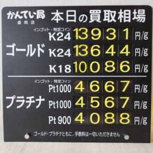 【金プラチナ　ジュエリー　買取　盛岡】１２／１７(火)金プラチナ買取相場です
