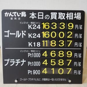 【金プラチナ　ジュエリー　買取　盛岡】５／１４(水)金プラチナ買取相場です