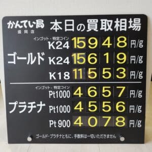 【金プラチナ　ジュエリー　買取　盛岡】５／１８(日)金プラチナ買取相場です