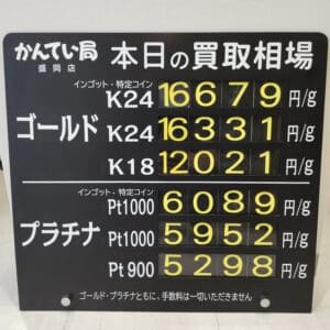 【金プラチナ　ジュエリー　買取　盛岡】８／５(火)金プラチナ買取相場です