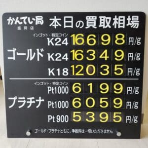 【金プラチナ　ジュエリー　買取　盛岡】８／２4(日)金プラチナ買取相場です