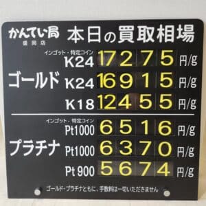 【金プラチナ ジュエリー 買取 盛岡】9/2(火)金プラチナ買取相場です