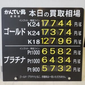 【金プラチナ ジュエリー 買取 盛岡】9/3(水)金プラチナ買取相場です 金相場非常に高くなっています!!!