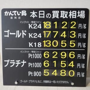【金プラチナ　ジュエリー　買取　盛岡】９／１８(木)金プラチナ買取相場です　金相場非常に高くなっています！！！