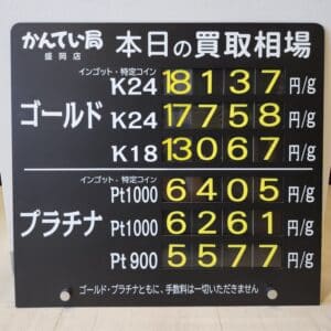 【金プラチナ　ジュエリー　買取　盛岡】９／１９(金)金プラチナ買取相場です　金相場非常に高くなっています！！！