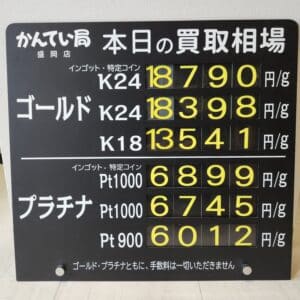 【金プラチナ　ジュエリー　買取　盛岡】９／２５(木)金プラチナ買取相場です　金相場非常に高くなっています！！！