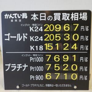 【金プラチナ　ジュエリー　買取　盛岡】１０／２３(木)金プラチナ買取相場です