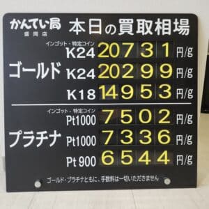 【金プラチナ ジュエリー 買取 盛岡】11/8(土)金プラチナ買取相場です