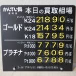 【金プラチナ　ジュエリー　買取　盛岡】１１／１4(金)金プラチナ買取相場です