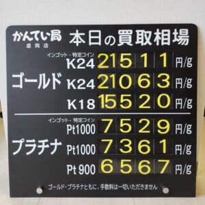 【金プラチナ　ジュエリー　買取　盛岡】１１／２２(土)金プラチナ買取相場です