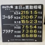 【金プラチナ　ジュエリー　買取　盛岡】１１／２４(月)金プラチナ買取相場です