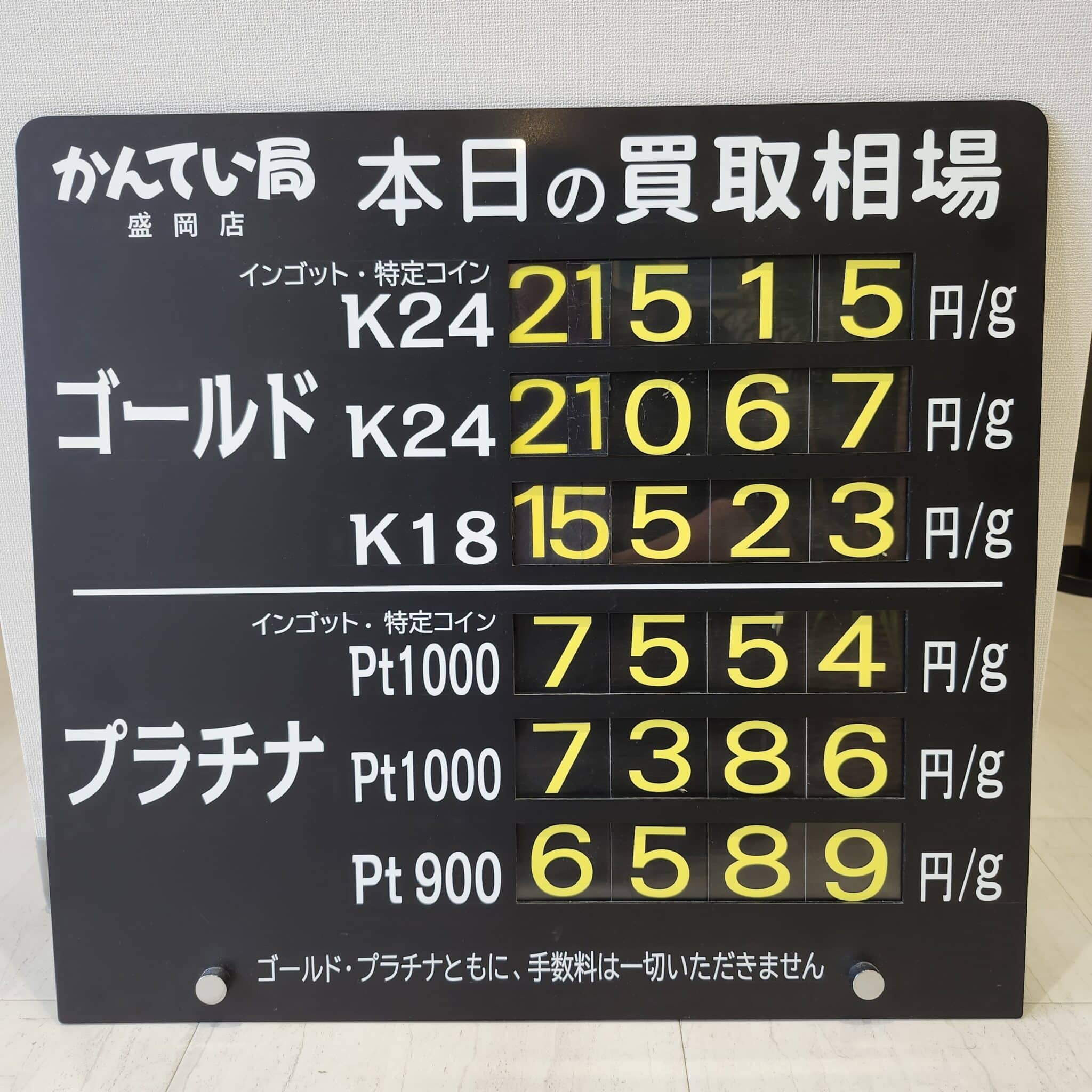 【金プラチナ　ジュエリー　買取　盛岡】１１／２４(月)金プラチナ買取相場です
