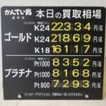 【金プラチナ　ジュエリー　買取　盛岡】１２／１０(水)金プラチナ買取相場です