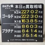 【金プラチナ　ジュエリー　買取　盛岡】１２／１５(月)金プラチナ買取相場です