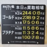 【金プラチナ　ジュエリー　買取　盛岡】１/１4(水)金プラチナ買取相場です