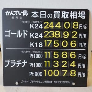 【金プラチナ　ジュエリー　買取　盛岡】１/１4(水)金プラチナ買取相場です