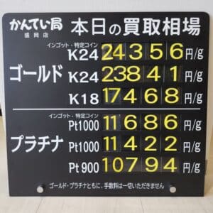 【金プラチナ　ジュエリー　買取　盛岡】１/１5(木)金プラチナ買取相場です