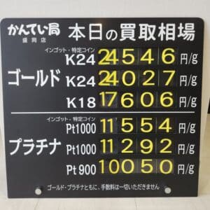 【金プラチナ　ジュエリー　買取　盛岡】１/２０(火)金プラチナ買取相場です